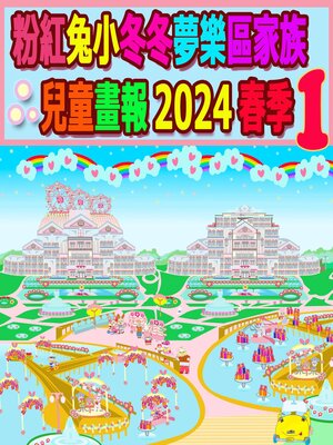 cover image of 粉紅兔小冬冬夢樂區家族兒童畫報 2024 春季 1